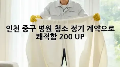 인천 중구 병원 청소🧹 정기 계약으로 쾌적함 200% UP! ✨