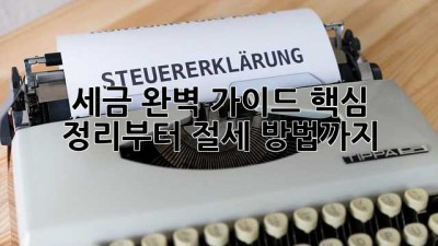 세금 완벽 가이드: 핵심 정리부터 절세 방법까지!