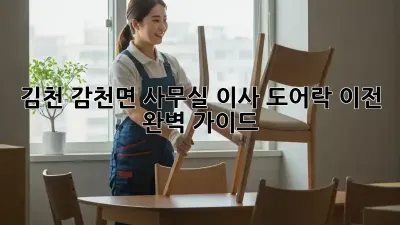 김천 감천면 사무실 이사? 도어락 이전 완벽 가이드!