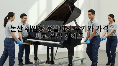 논산 취암동 용달이사, 후기와 가격 비교 완벽 가이드!