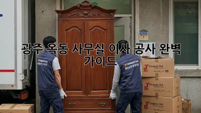 광주 옥동 사무실 이사 공사: 완벽 가이드