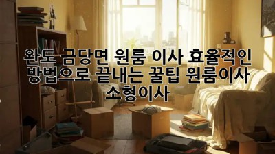 완도 금당면 원룸 이사🏡, 효율적인 방법으로 끝내는 꿀팁! #원룸이사 #소형이사