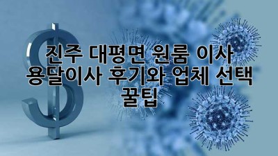 진주 대평면 원룸 이사, 용달이사 후기와 업체 선택 꿀팁!