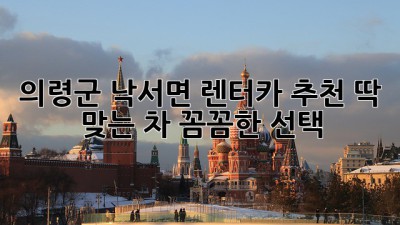 의령군 낙서면 렌터카 추천: 딱 맞는 차, 꼼꼼한 선택!
