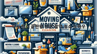 이사 청소 끝판왕: 시간 절약 청소 노하우!