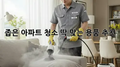 좁은 아파트 청소? 딱! 맞는 용품 추천!