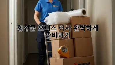 횡성군 오피스 이사, 완벽하게 준비하기!
